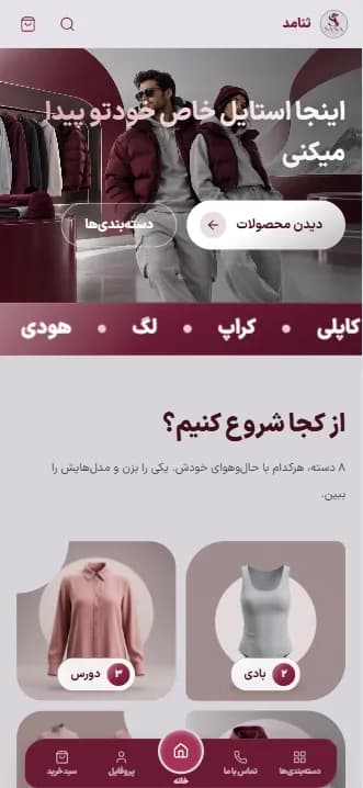 نمای وبسایت فروشگاه لباس ثنامد